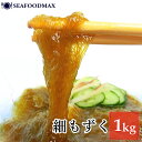 生もずく 極細 細もずく 国内産 1kg【モズク 細もずく もずく】・細もずく・