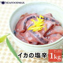 イカの塩辛 1kg　イカ塩辛　甘口 1kg ・イカの塩辛1kg・