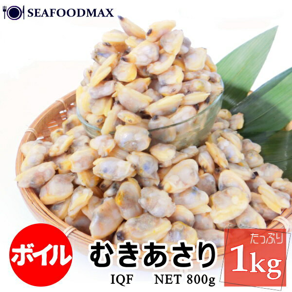 〈☆ボイル済〉あさりむき身 1kg（300-500粒入） 【あさり 浅利 アサリ むき身 ボイル 業務用 冷凍】・ボイルむきアサリ・