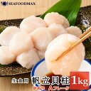 【訳あり】ホタテ 冷凍 帆立貝柱 【北海道産】ホタテ貝柱 1kg 不揃い お刺身用【帆立 貝柱 ほたて 貝】・ホタテ貝柱【Aフレーク】・