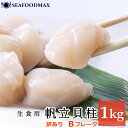 【訳あり】ホタテ 冷凍 帆立貝柱 【北海道産】ホタテ貝柱 1kg 【不揃い 割れ 欠け】お刺身用【帆立 貝柱 ほたて 貝】・ホタテ貝柱【Bフレーク】・