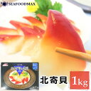 ほっき貝 北寄貝 1kg 約51-60粒入 【ほっき 貝 ホッキ貝 お刺身用】 【冷凍】・北寄貝1kg・