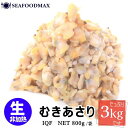 【送料無料】あさり むき身 生タイプ 【3kgセット】生 むきあさり バラ凍結 【あさり 浅利 アサリ むき身】・生むきアサリ【3kg】・