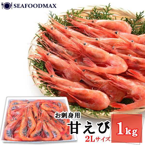 甘エビ 特大 甘海老 2Lサイズ 1kg 約50-70尾入 刺身用 船上凍結品【あまえび/甘えび/えび/エビ/甘エビ/殻付き】・甘えび2L・