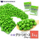 グリーンピース 冷凍 1kg (500g×2P)【豆 まめ マメ 野菜 業務用】 ・グリンピース【2P】・