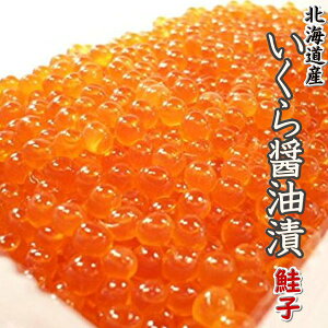 【北海道産】いくら醤油付け 鮭卵 500g【いくら/イクラ/醤油漬け/鮭子/魚卵/寿司/軍艦/いくら丼】【ギフト】・いくら醤油【鮭子】500g・