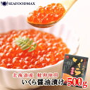 いくら醤油付け 鮭卵 500g・いくら醤油500g・