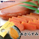 からすみ 約95g 魚卵 高級 珍味 不定貫【ギフト】・本からすみ・
