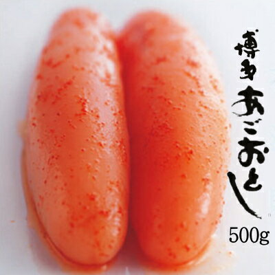 【送料無料】あごおとし 辛子明太子 500g【博多まるきた 明太子 めんたいこ メンタイコ からし明太子 あごおとし】【ギフト】・あごおとし【500g】・