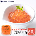いくら 小分け パック 塩いくら 鮭卵 60g 【国内産】【塩 いくら イクラ 鮭子 塩漬け 】【ギフト】・塩いくら60g・