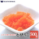 とびっこ 味付き 500g 魚卵 【とびっ子 とびのこ とびこ 】・とびっこ500g・