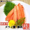 〈ボイル済〉本ずわい蟹 【2L】棒ポーション 15本入 殻むき済み【蟹 かに カニ ズワイ 棒肉 かにポーション】・棒カニ【15本】・