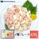 カニ ほぐし身 本ズワイ蟹 フレーク 430g 蟹 ズワイ かにフレーク・ズワイ正肉・