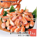 ズワイガニ カニ爪 1kg (約31-35個入) ボイル爪 カット済み 殻付き カニ 蟹 かに ずわい ズワイ・ズワイ蟹爪1kg・