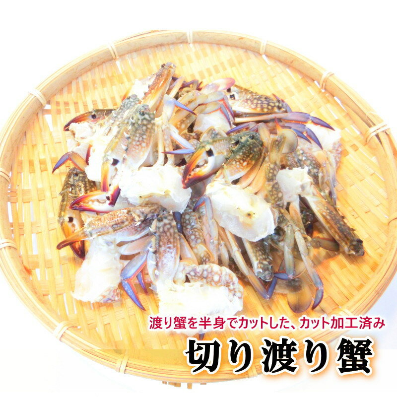 切りワタリガニ 1kg SSサイズ (約31肩～40肩)【渡り蟹 かに カニ 蟹】【業務用】・切り渡り蟹【SS】・
