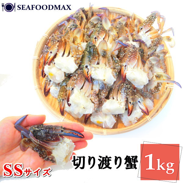 切りワタリ蟹 SSサイズ 1kg 約31肩～40肩 【渡り蟹 かに カニ ワタリ蟹 蟹】【業務用】・切り渡り蟹【SS】・