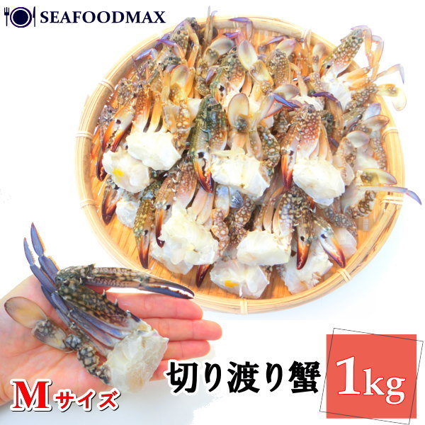 切りワタリ蟹 Mサイズ 1kg (約21肩～25肩)【渡り蟹 か...