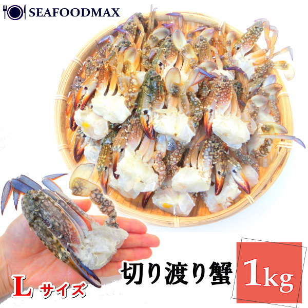 切りワタリ蟹 Lサイズ 1kg (約16肩～20肩)【渡り蟹 か...