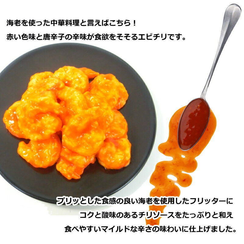 シーフードマックス楽天市場店の解凍するだけ！ 大きな海老のチリソース 1kg エビチリ 約45尾入 えびフィッター チリソース 中華 えびちり 冷凍 えび エビ 海老 業務用　冷凍・海老チリ1kg・｜アングル2