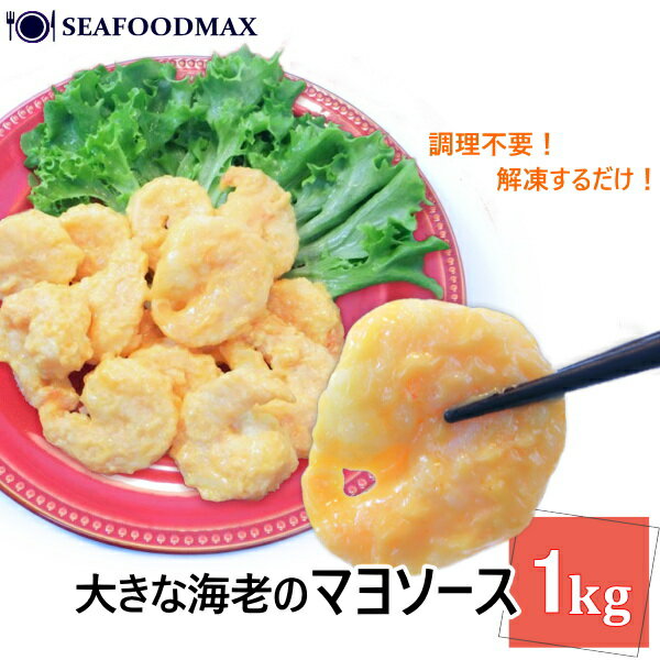 解凍するだけ！エビマヨ 1kg（約52尾入）えびフリッター マヨネーズソース 中華 えびまよ 冷凍 えび エビ 海老・海老マヨ1kg・