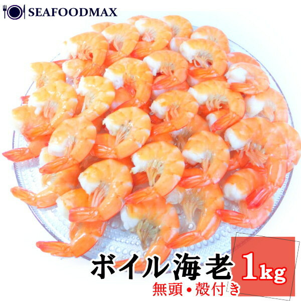 ボイル海老 無頭 殻付 1kg　約50尾入り　加熱済み バナメイエビ使用　バラ凍結で使いやすい 生食用・ボイル殻付きえび・