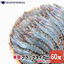 有頭 ブラックタイガー 60尾入 約12cm 1.3kg 【業務用...