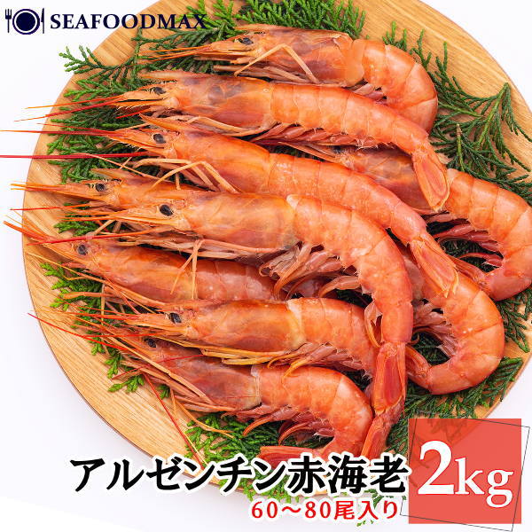 アルゼンチン 赤えび 【L3】 2kg 約60-80尾入【赤海老 ...