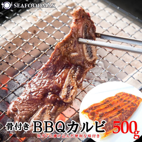 牛骨付きBBQカルビ 冷