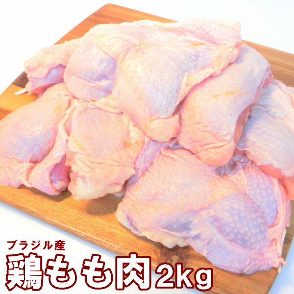 鶏もも肉 大容量 2kg ブ