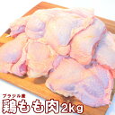 鶏もも肉 大容量 2kg ブラジル産  ・鶏もも肉2kg・