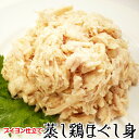 蒸し鶏ほぐし身 500g ブイヨン仕立【