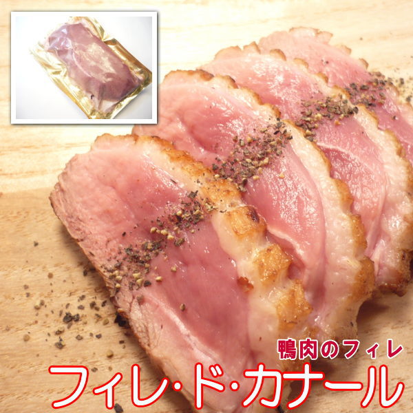 【ハンガリー産】 フィレ・ド・カナール 180g-200g 【かも カモ 鴨 ハンガリー産 鴨肉 むね肉】・フィレドカナール・のサムネイル