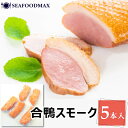 合鴨 【お得パック！】 合鴨スモーク 約1kg (5本入)【鴨 鴨ロース スモーク 鴨燻製 かも 合鴨 燻製 スモーク オードブル 】・鴨スモーク【5本】・