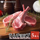 ラムチョップ 5本入 ニュージーランド産【ラム ラム肉 羊 子羊 ラムフレンチラック 骨付き】・ラムチョップ5本・
