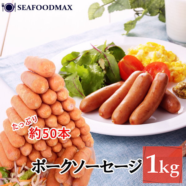 ソーセージ 1kg (約50本入) ポークソーセージ seara 業務用【ウインナー 豚 BBQ お弁当 惣菜 冷凍】・searaソーセージ1kg・
