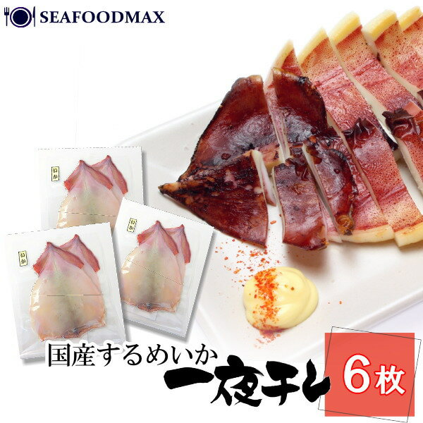 国産 真いか一夜干し するめいか しっとり食感 6枚入（2枚×3パック） 無添加 イカ干物 スルメ 真烏賊・イカ一夜干3パック・