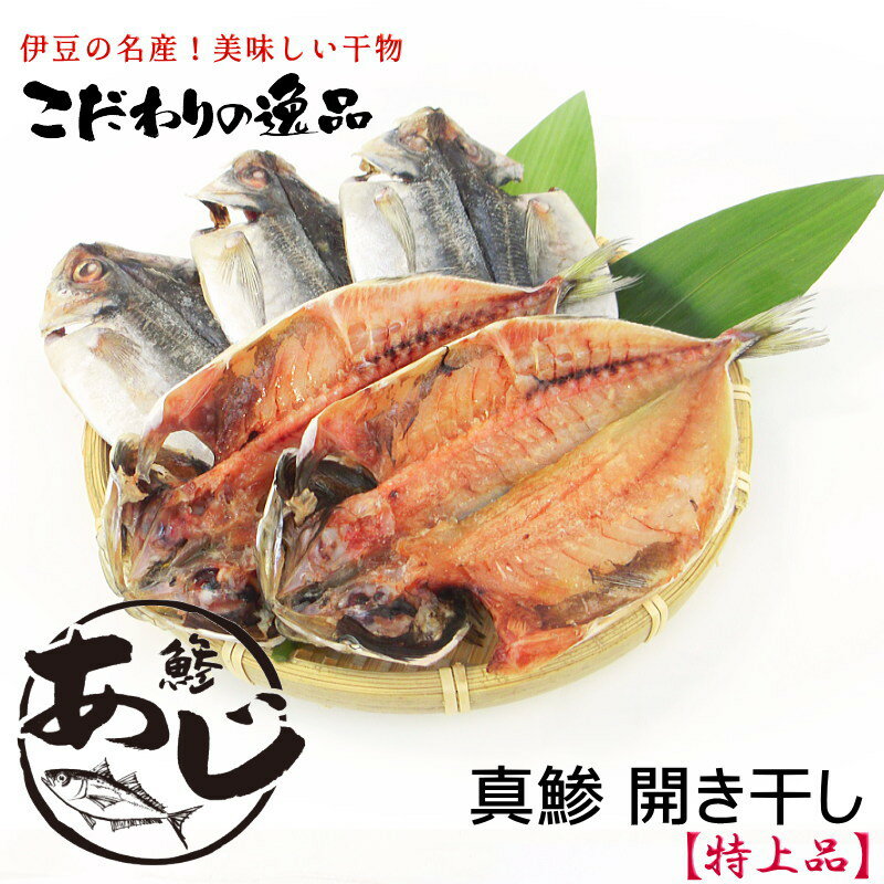 特上 伊豆名産 真あじの干物 5枚 あじ干物 ...の紹介画像2