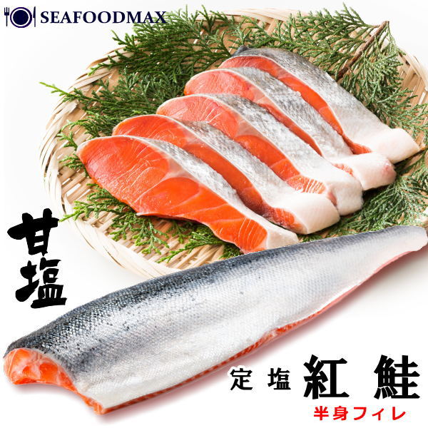 【天然】甘塩紅鮭 フィーレ 約1kg 【サケ さけ 鮭 紅さけ 紅サケ 紅しゃけ しゃけ】・紅鮭・