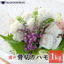 活〆骨切り鱧（はも）1kg ハモ 1パック　1kg（3枚-5枚） 中華人民共和国 冷凍でお届け致します。 他の冷凍商品と同梱が可能です。 冷凍庫（-18℃以下）で保存して下さい。 開封後はできるだけ早めにお召し上がり下さい。 使用される分だけクッキングペーパー等に包み、冷蔵庫で解凍してください。 電子レンジでの解凍は品質の低下につながりますのでおやめ下さい。 加熱調理用の商品です。 必ず加熱してお召し上がり下さい。 一度解凍したものを再凍結しますと、品質が劣化してしまう場合があります。 大きさは季節等により変動する場合があります。 予告無くパッケージが変更される場合がありますが、品質・内容量は同等ですのでご安心下さい。 商品の入荷状況によりブランドの異なるものをお出しする場合があります。希望ブランドの指定がある場合はご購入前にお問合せ下さい。 おさかな 湯引き・吸い物・お寿司にどうぞ！京料理には欠かせないハモ！ずつ取り出し易い★活〆骨切り鱧（はも）1kg ハモ（加熱調理用 ご家庭用 業務用） ■送料について 本州・九州は一律 950円 (北海道 1,500円 沖縄県 2,000円) 1配送先につき、合計10,800円以上ご注文いただいた場合、送料が0円になります。この料金には消費税が含まれております。 ※離島・一部地域は追加料金がかかる場合があります。 1配送先につき、送料無料商品を同梱の場合送料が0円になります。ご注文時、送料が自動計算されますが、ご注文受領メールにて修正させて頂いております。 ※商品名に「同梱不可」と記載されている商品は性質上同梱できませんのでご注意下さい。 ※ ギフト対応 ※