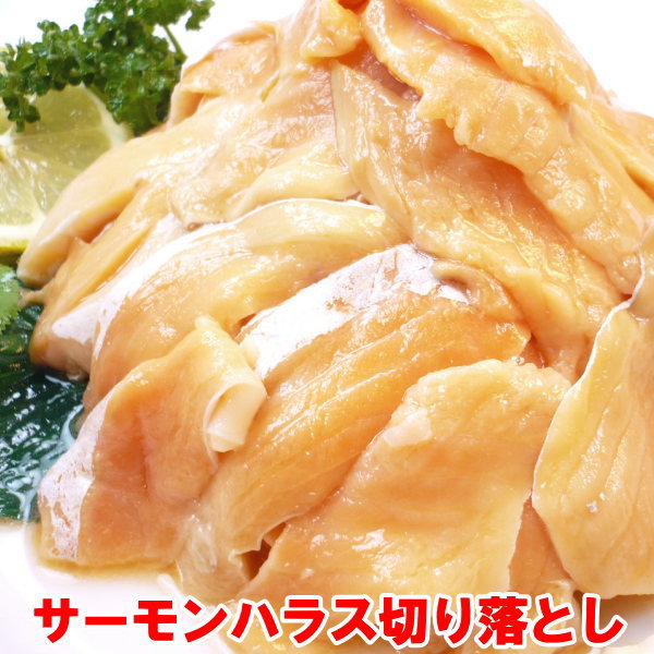 【送料無料】 切り落とし サーモンハラス (500g×2パック) 1kg【ハラス 鮭 サーモンハラス 刺し身 サーモン切り落とし サーモン お刺身】・サーモンハラス【2P】・