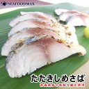 たたき〆サバ 1枚入【青森県産】【〆サバ しめサバ 酢〆 し...