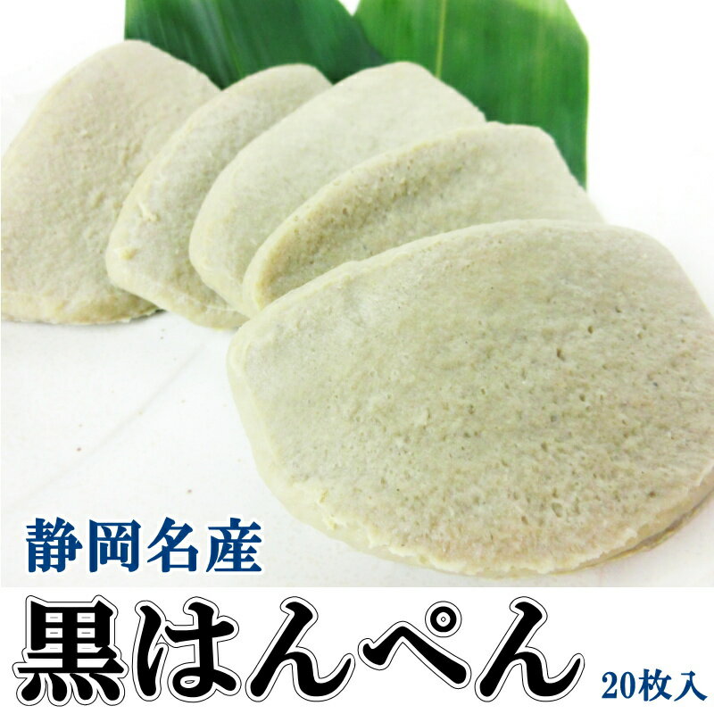 黒はんぺん 20枚入 (約600g) 【はんぺん 冷凍 練り物 おでん フライ おつまみ】・黒はんぺん(20枚)・