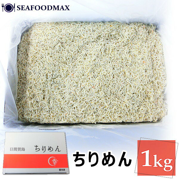 ちりめん 1kg 日本 冷凍でお届け致します。 他の冷凍商品と同梱が可能です。 冷凍庫（-18℃以下）で保存して下さい。 開封後はできるだけ早めにお召し上がり下さい。 冷蔵庫で解凍してください。 電子レンジでの解凍は品質の低下につながりますのでおやめ下さい。 加熱の必要はありません。 解凍後そのままお召し上がり頂けます。 加熱しても美味しく召し上がれます。 一度解凍したものを再凍結しますと、品質が劣化してしまう場合があります。 原料が季節等により変動する場合があります。 予告無くパッケージが変更される場合がありますが、品質・内容量は同等ですのでご安心下さい。 商品の入荷状況によりブランドの異なるものをお出しする場合があります。希望ブランドの指定がある場合はご購入前にお問合せ下さい。 おさかな おさかな＞鮭・サーモン おさかな＞シラス ひもの 旨味を凝縮し歯応えも楽しめる、噛むほどに味わい深い逸品！栄養価もたっぷり♪毎日の美味しい健康に♪（じゃこ しらす 朝食 お弁当 御祝 御礼 内祝） （国産/ご家庭用 贈答用 業務用） ※ ギフト対応 ※
