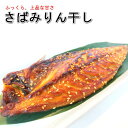 干物 鯖 みりん【特大サイズ】鯖味醂干し 約26cm 鯖みりん 【さば サバ 鯖 ひもの 干物】・さばみりん1枚・