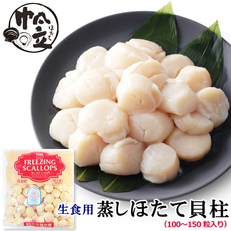 蒸し帆立貝柱 1kg 北海道産 蒸しほたて 生食用 100～150粒入り 貝柱 冷凍 【ホタテ ほたて 帆立 むしほたて 蒸し 貝柱】・蒸しホタテ貝柱・