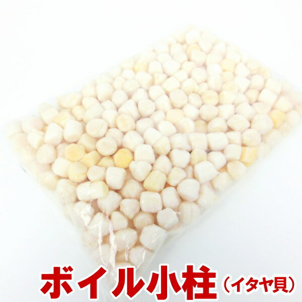 ボイル貝柱 800g 【イタヤ貝/小柱/貝柱 】【冷凍】・ボイル小柱・