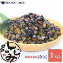 しじみ 冷凍 殻付き シジミ 1kg【蜆 バラ凍結 殻付 殻 みそ汁】・殻付しじみ・