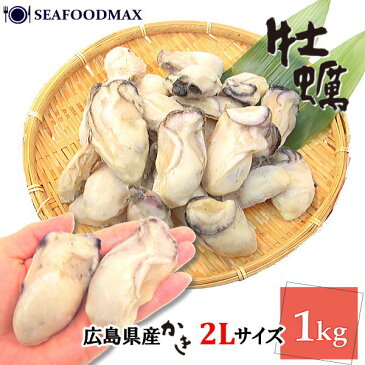 【広島県産】 カキむき身 2Lサイズ 1kg 25-35粒入 牡蠣 【国内産】【カキ/かき/牡蠣/むき身/特大/貝/海鮮】【ギフト】【冷凍】