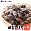 殻付きあさり 500g【ボイル済み】【冷凍】 【あさり ア...