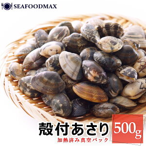 殻付きあさり 500g【ボイル済み】【冷凍】 【あさり アサリ 殻アサリ 浅利】・殻付あさり500g・